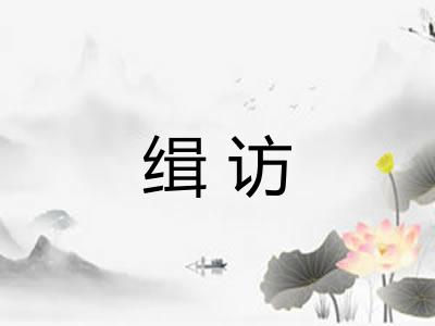 缉访
