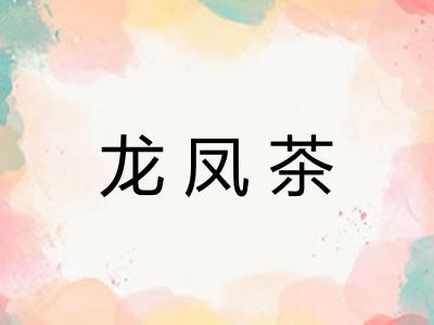 龙凤茶