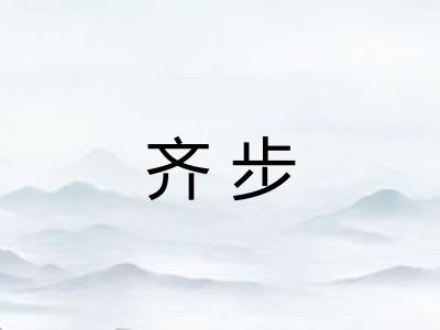 齐步