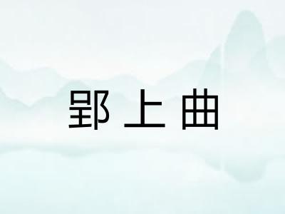 郢上曲