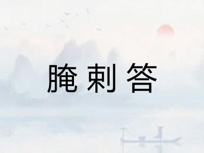 腌剌答