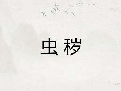 虫秽