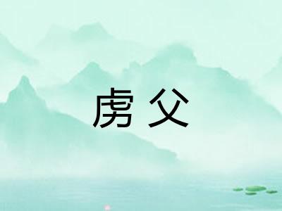 虏父