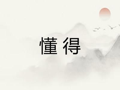 懂得