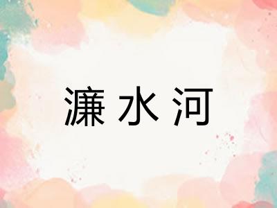 濂水河