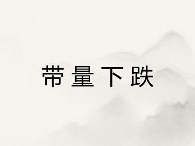 带量下跌