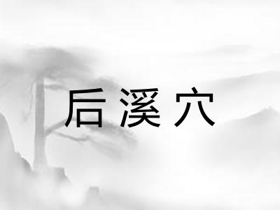后溪穴