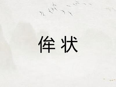 侔状