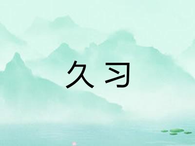 久习