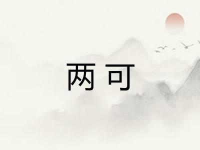 两可