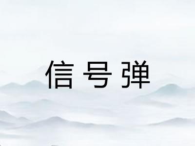 信号弹