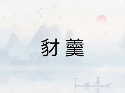 豺羹