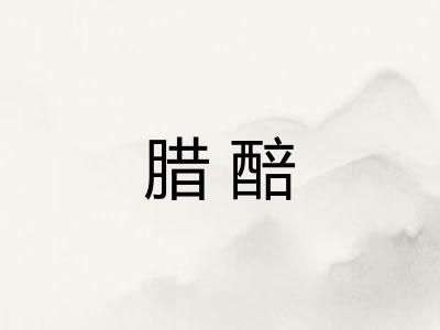 腊醅