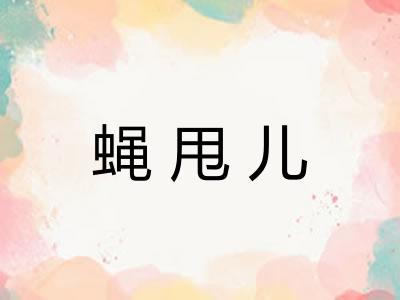 蝇甩儿