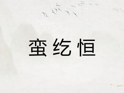 蛮纥恒