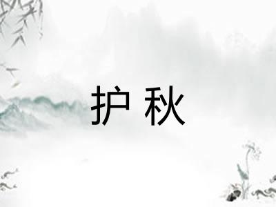 护秋
