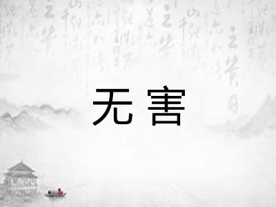 无害