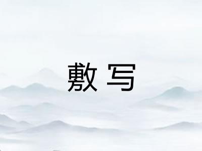敷写