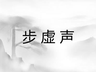 步虚声