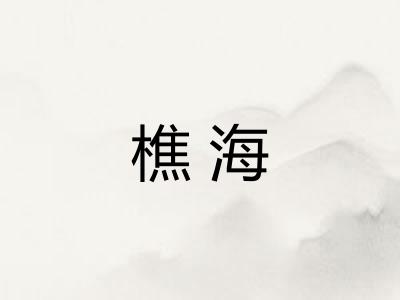 樵海