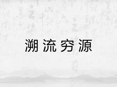 溯流穷源