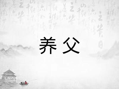 养父