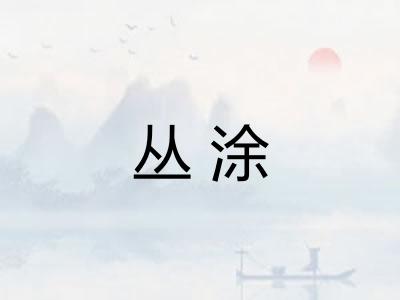 丛涂