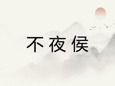 不夜侯