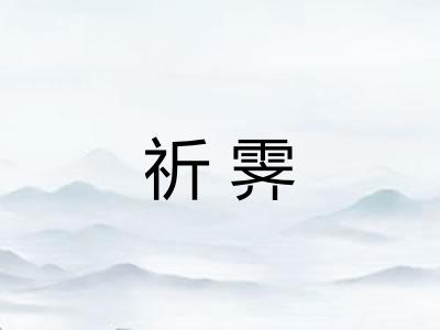 祈霁