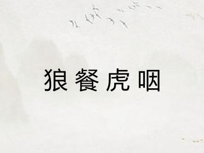 狼餐虎咽