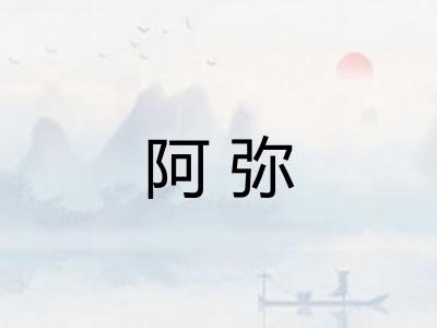 阿弥