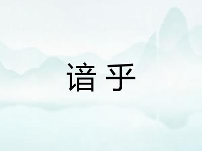谙乎