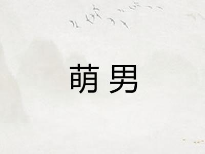 萌男