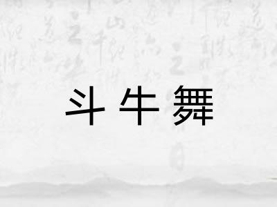 斗牛舞