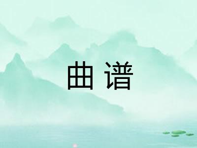 曲谱
