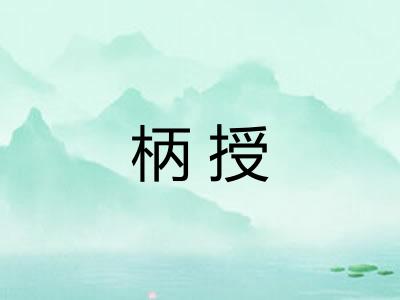 柄授