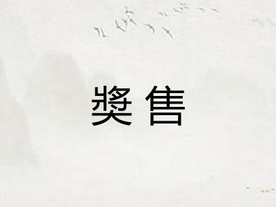 奬售