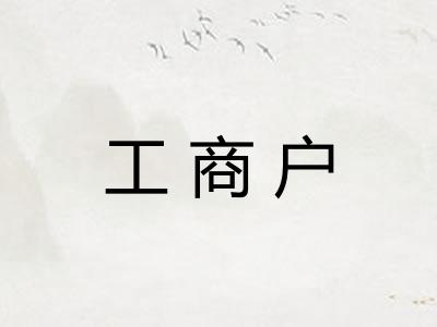 工商户