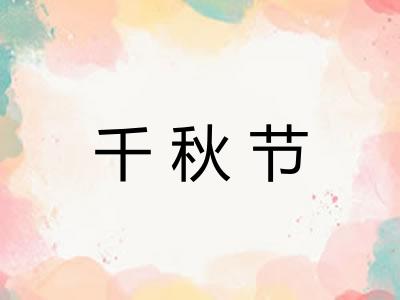 千秋节