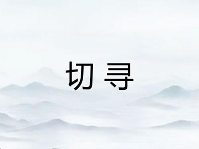 切寻