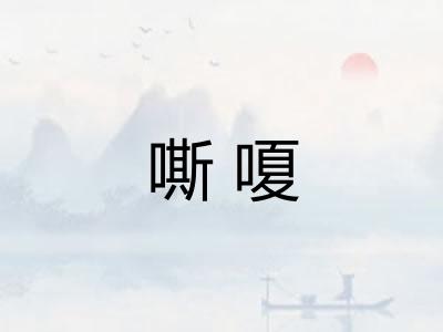 嘶嗄