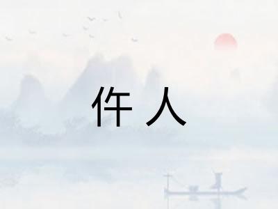 仵人