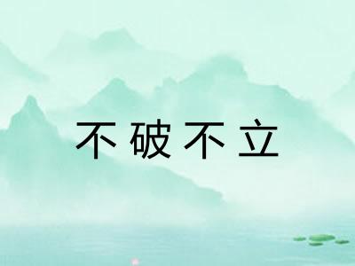 不破不立