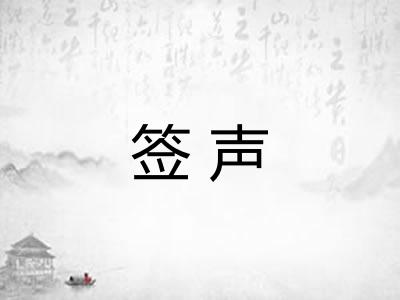 签声