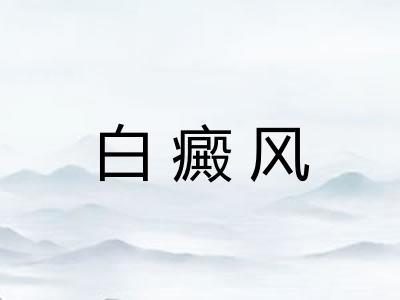 白癜风