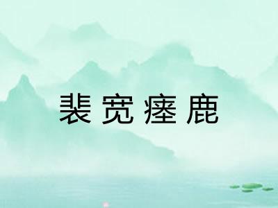 裴宽瘗鹿