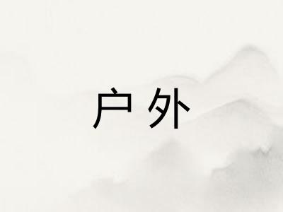 户外