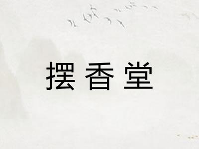 摆香堂