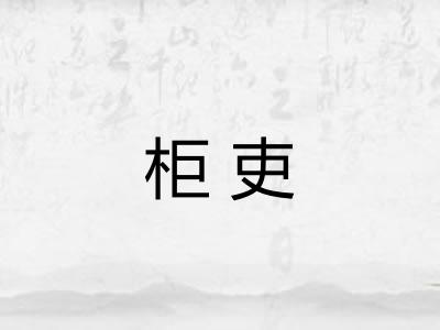 柜吏