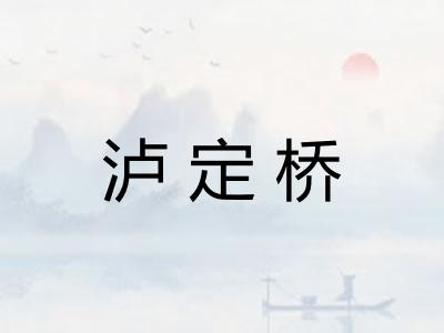 泸定桥